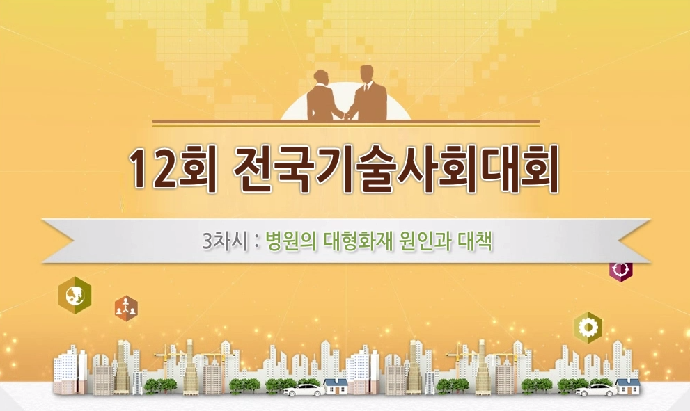 병원의 대형화재 원인과 대책